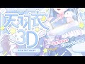 ☾ ໋〖 #天羽衣3D 〗ほな天羽衣、動きます🤍3Dお披露目 #ういましゅ3D〖 天羽衣┊ななしいんく 〗