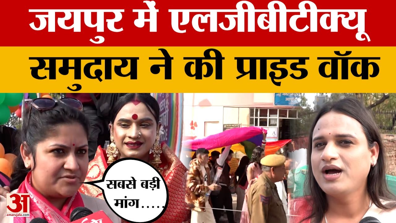 LGBTQ community holds Pride Walk in Jaipur: जयपुर में एलजीबीटीक्यू समुदाय ने की प्राइड वॉक