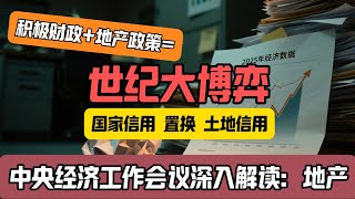中央经济工作会议深入解读：积极财政 房地产新政；一场用“国家信用”置换“土地信用”的世纪大博弈