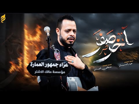اخر صفر | حيدر البياتي النجفي | 1448 هـ
