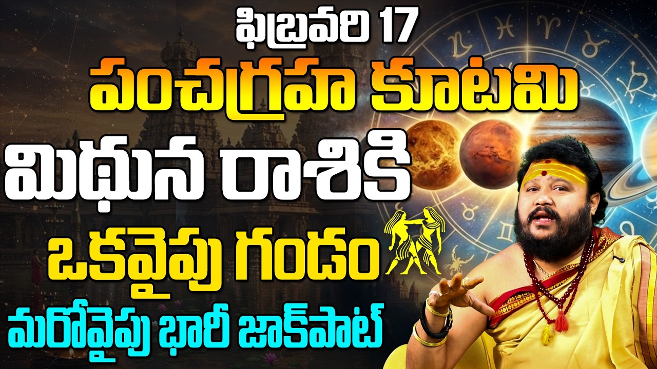 ఫిబ్రవరి 17 పంచగ్రహ కూటమి మిథున రాశి ఫలితాలు | Pancha Graha Kutami Effect On Mithuna Rasi February