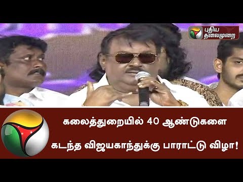 Tribute Event To Captain Vijayakanth For His 40 Years In The Field Of Cinema | #Vijayakanth #Cinema