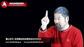 Center of Gravity in the Middle-Characteristics of Chen Style Taijiquan Practical Method 20210412