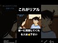新一にお金を返さない蘭様#声真似 #工藤新一#名探偵コナン#おもしろ#アテレコ
