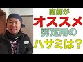 庭師がオススメの【ハサミ】とは？【ネタバレ】岡恒のハサミです