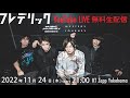 【2022.11.24(THU)21:00〜LIVE】「FREDERHYTHM TOUR 2022-2023~ミュージックジャーニー~」Zepp編 直前生配信ライブ!