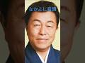 2026年令和8年9月27日(日) #平成の名曲 #なかよし音頭 #大泉逸郎 #shorts