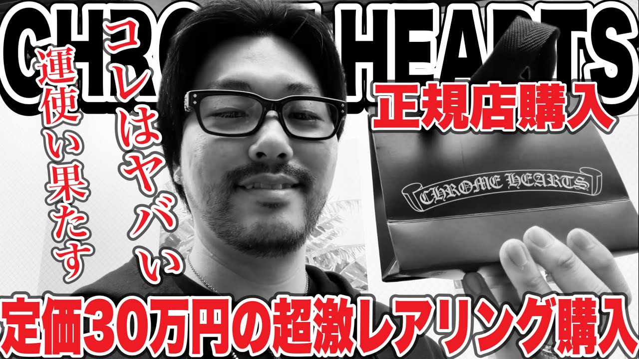 【銀座店購入】定価30万超えのCHROME HEARTSシルバーリングをゲットすることができました‼︎