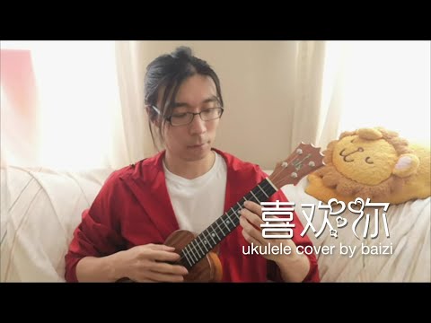 七夕情人节的礼物 喜欢你(Beyond) ukulele cover Baizi #ukulele #七夕 #情人节