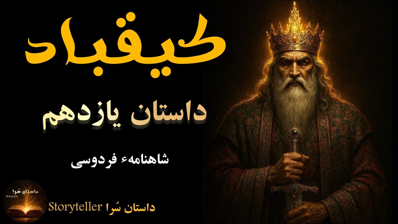 کیقباد آغازگر شکوه ایران | داستان یازدهم شاهنامه فردوسی