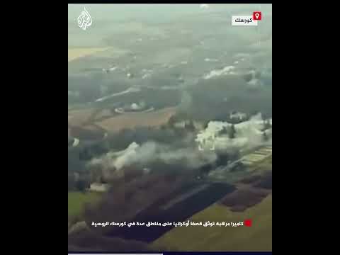 كاميرا مراقبة توثق قصفا أوكرانيا على مناطق عدة في كورسك الروسية