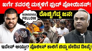 ಖರ್ಗೆ ತವರಲ್ಲಿ ಮಕ್ಕಳಿಗೆ ಫುಡ್ ಪೋಯಿಸನ್!ರೊಚ್ಚಿಗೆದ್ದ ಜನ! ಪೊಲೀಸ್ ಕಾಲಿಗೆ ಬಿದ್ದ ದೀಪ್ಕೆ | Priyank Kharge
