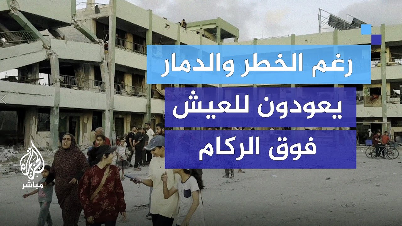 متحدّين الاحتلال.. الأهالي يعودون للسكن في مدرسة غازي الشوا ببيت حانون