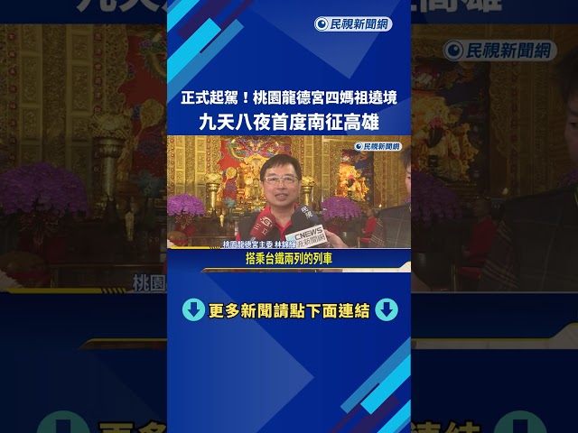 正式起駕! 龍德宮四媽祖遶境 九天八夜首度南征高雄－民視新聞