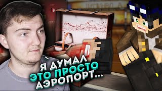 Ночевка в странном АЭРОПОРТУ ( Линч ) | Реакция