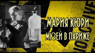 МУЗЕЙ МАРИИ КЮРИ. ИСТОРИЯ ОТКРЫТИЯ РАДИЯ