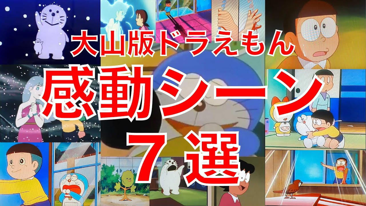 ドラえもん 感動回