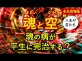 【９９％知らない】魂と空の関係が深くて重要だった!【人生を変える・渾身永久保存版動画】
