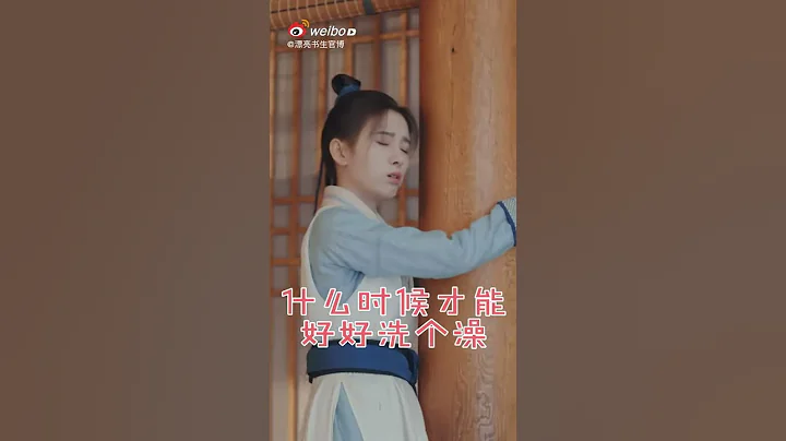 【鞠婧禕 漂亮書生】《漂亮書生》文彬洗澡有多難 - 天天要聞