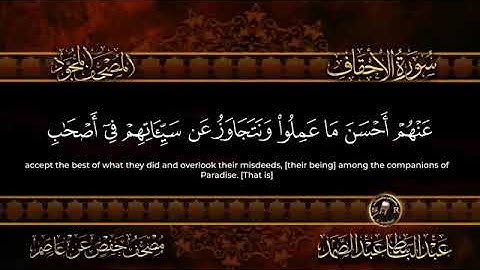 سورة الأحقاف كاملة  Surah Al Ahqaf
