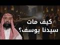 هل تعلم سر وفاة سيدنا يوسف؟! تفاصيل غامضة لم تُروَ من قبل وقد تُدهشك! 😱 | الشيخ نبيل العوضي