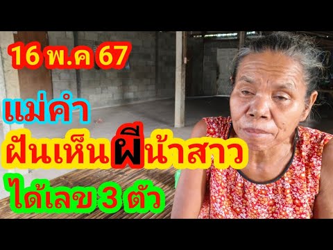 ฝันเห็นผีหน้าสาวมาหาได้เลข 3 ตัว 2 พ.ค 67