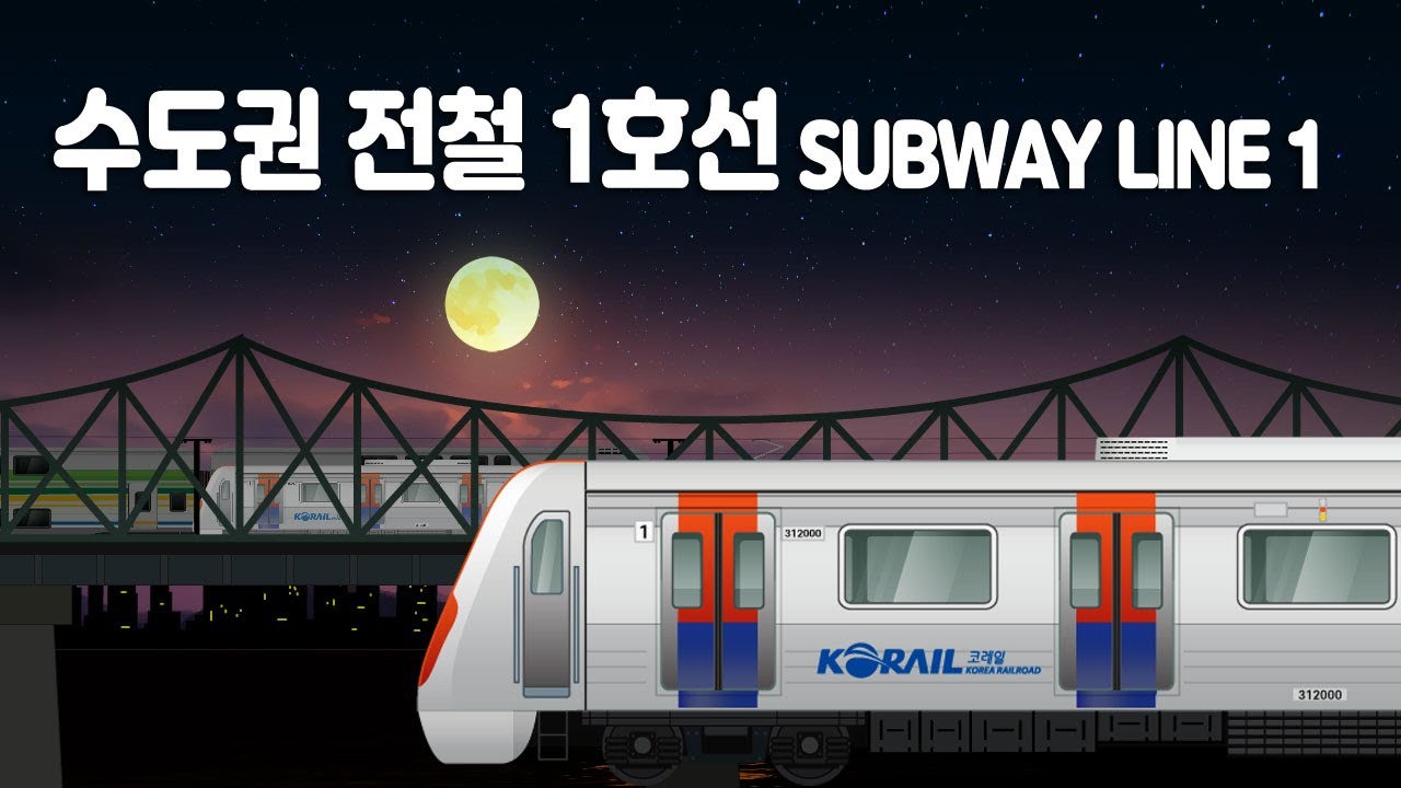 수도권 지하철 1호선 ■신창 출발 →광운대행 역이름 알기