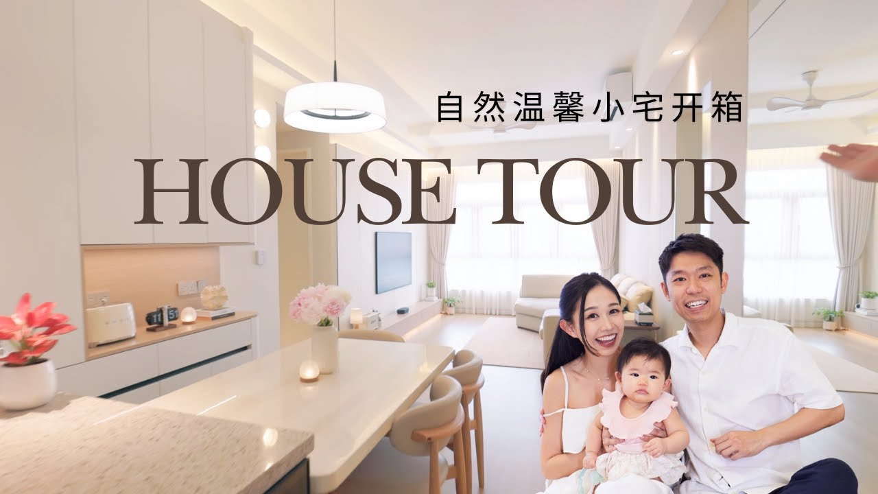 RM1xx,xxx 打造一家三口的极简温馨宅｜25坪新家开箱｜HOUSE TOUR 🏡