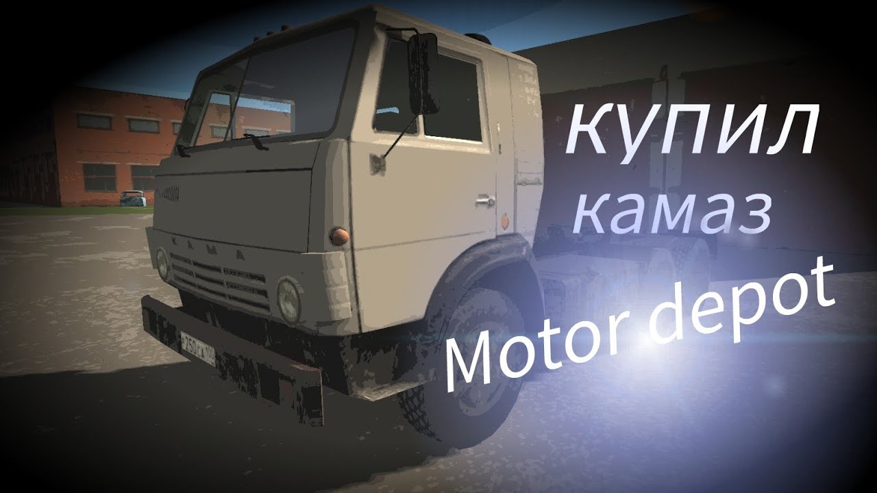 Камаз motor depot
