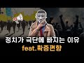 확증편향이 만드는 위험한 정치 극단주의
