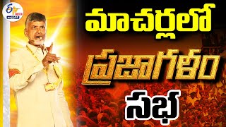 🔴LIVE:మాచర్లలో చంద్రబాబు ప్రజాగళం సభ | Chandrababu Prajagalam Public Meeting At Macherla