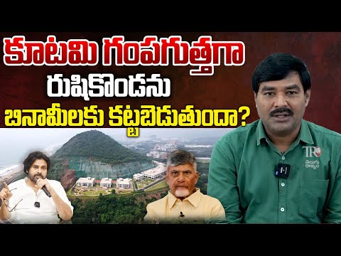 Rushikonda: What Exactly Happening? | Kutami Govt | Telugu Rajyam