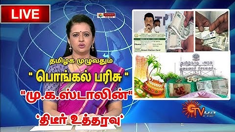 பொங்கல் பரிசு | 31-12-2022 |Pongal Gift | Ration Card Pongal Parisu | Ration Shop News | Stalin| DMK