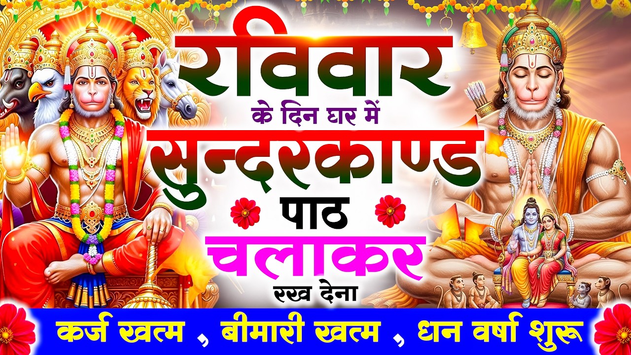 रविवार को #सुन्दरकाण्ड पाठ घर में चलाकर रख देना 🚩सभी ग्रह दोष से मुक्ति और धनवर्षा शुरू #sundarkand