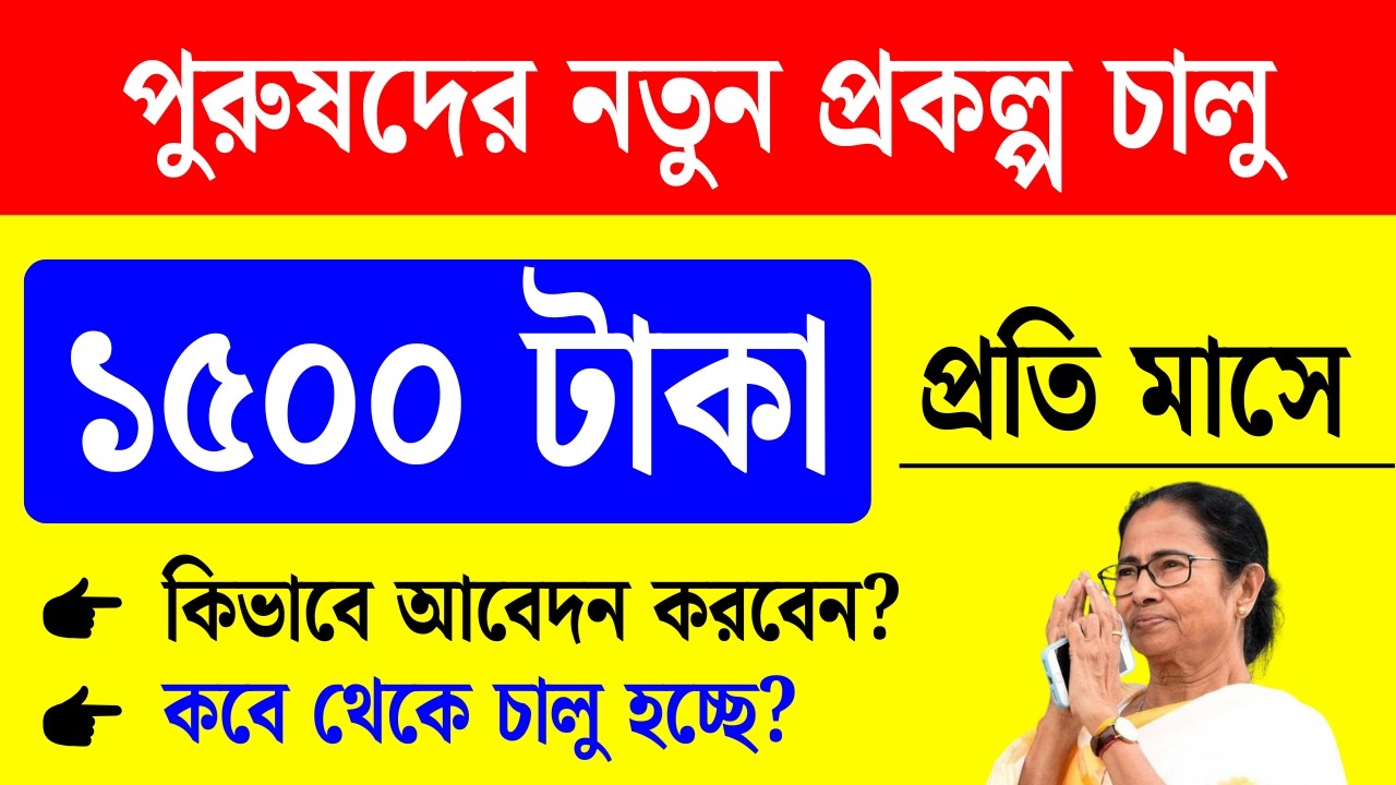 পশ্চিমবঙ্গের নতুন প্রকল্প: যুবকরা প্রতি মাসে টাকা পাবে | 'Banglar Jubasathi' west bengal new scheme