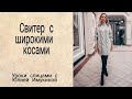 АНОНС МК свитер-платье ТРИ КОСЫ