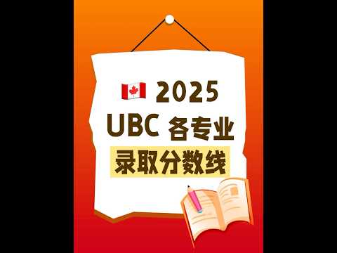 2025 UBC Admission Score