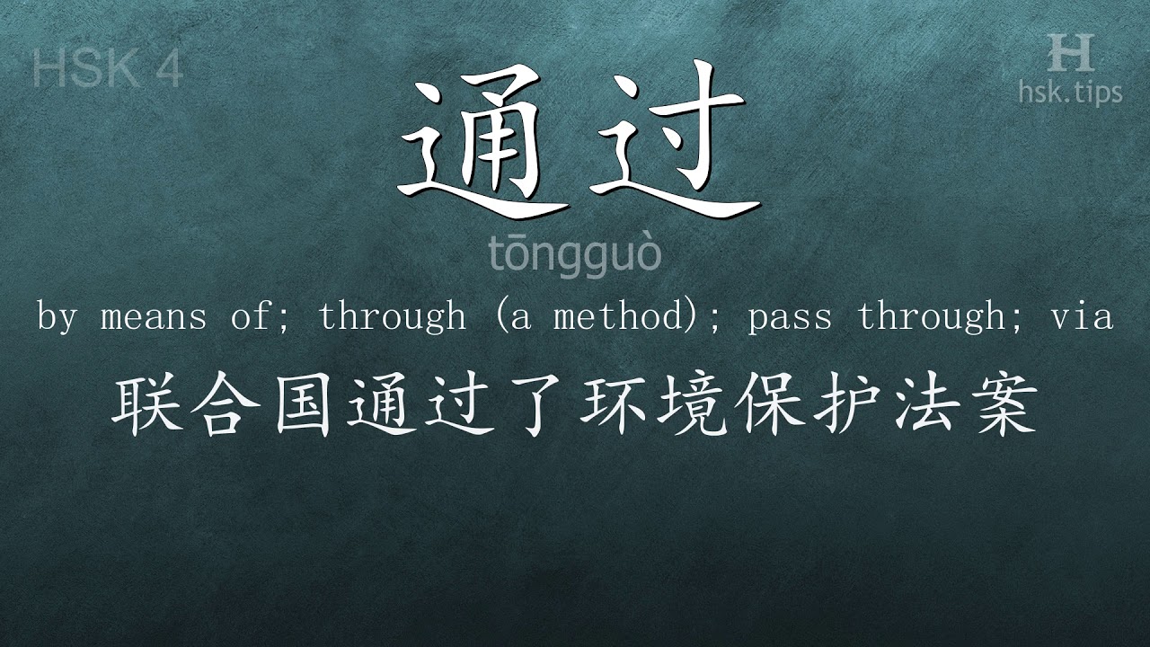 Chinese HSK 4 vocabulary 通过 (tōngguò), ex.9, www.hsk.tips chinese lessons intermediate