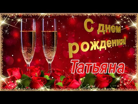 С Днём Рождения, Татьяна! Очень Красивое Поздравление С Днём Рождения!