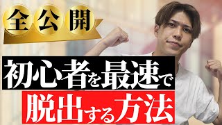 【初心者向け】英語初心者を最速で卒業する方法