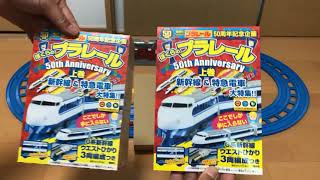 ぼくらのプラレール50th anniversary 上巻 (新幹線&特急電車大… mqdefault.jpg