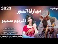 جديد 2023 الفنان مبارك النور المردوم سبيبو مزمل مضوي ود ام جحره