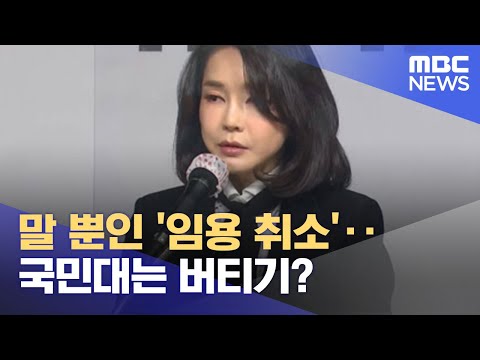 말 뿐인 '임용 취소'‥국민대는 버티기? (2022.04.22/뉴스데스크/MBC)