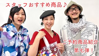 着衣・傾衣_盛夏予約2022第七弾_スタッフおすすめ商品のご紹介2022/6/12