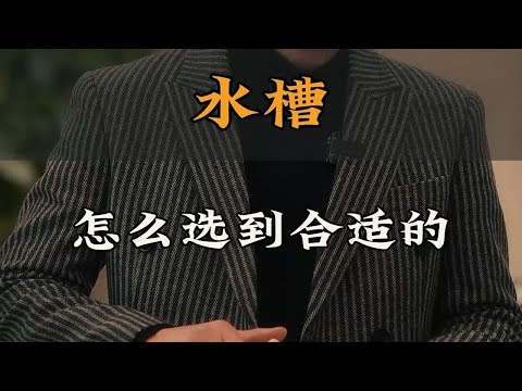 厨房水槽这么选，安心30年！