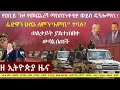 EthiopiaNews Zehabesha Daily January 11 2026