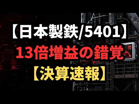 【日本製鉄/5401】1 6兆円の重圧と未計上リスクの破滅罠
