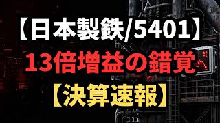 【日本製鉄/5401】1 6兆円の重圧と未計上リスクの破滅罠