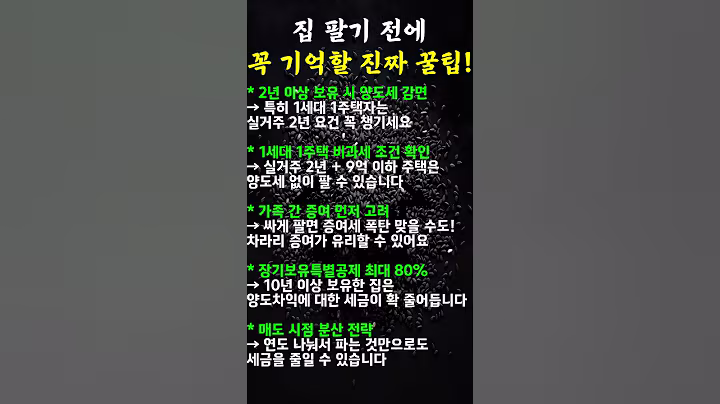 집 팔기 전에 꼭 기억할 진짜 꿀팁! #꿀팁 #부동산절세 #양도세감면 #1세대1주택 #장기보유특별공제 #부동산매도 #절세전략 #부동산팁 #재테크정보 #세금줄이기