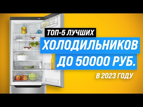ТОП–5 лучших холодильников до 50000 рублей в 2023 году ✅ Рейтинг холодильников по цене-качеству